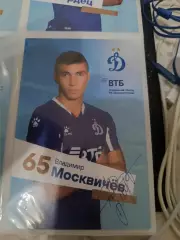 Владимир москвичев. Динамо Москва..автограф