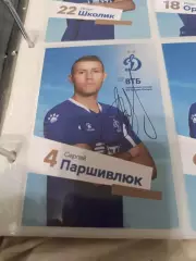 Сергей паршивлюк.Динамо Москва..автограф