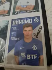 Данил липовой .Динамо Москва..автограф