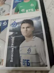 Вячеслав Грулев .Динамо Москва