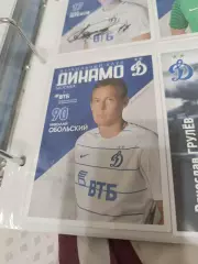 Николай обольский.Динамо Москва