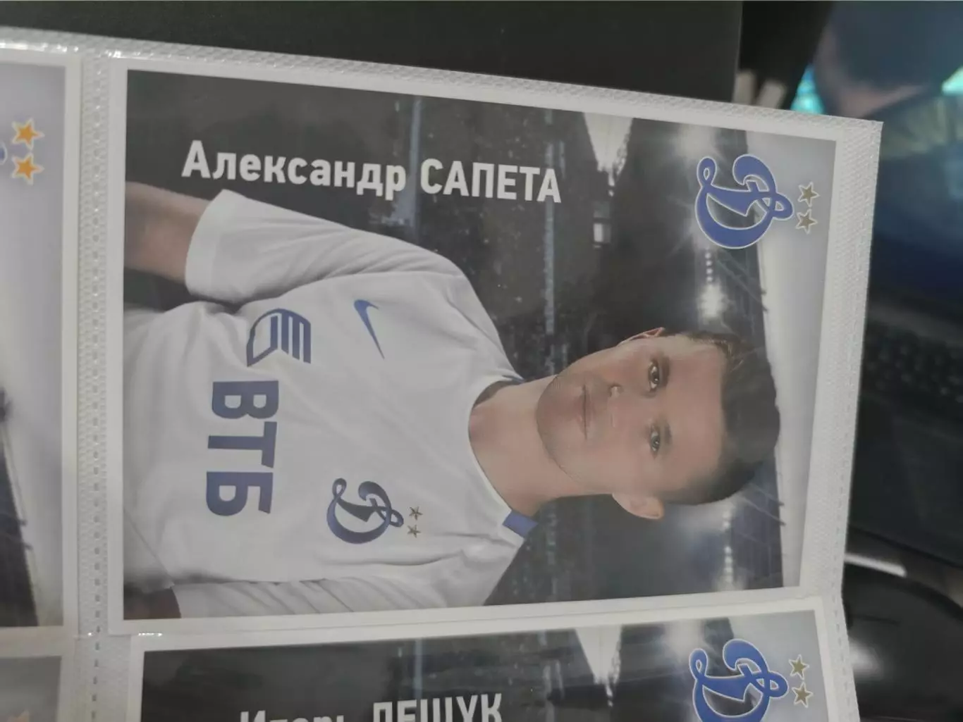 Александр сапета .Динамо Москва