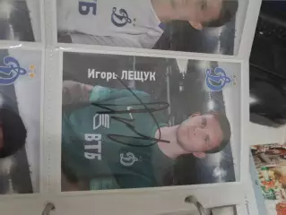 Игорь лещук.Динамо Москва..автограф