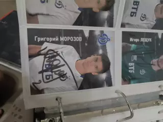 Григорий морозов .Динамо Москва..автограф