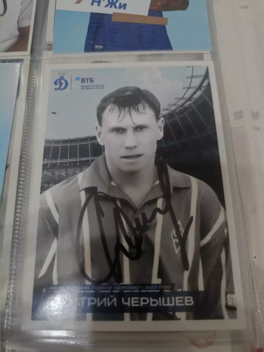 Дмитрий черышев .Динамо Москва..автограф
