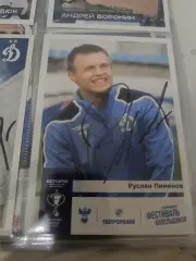 Руслан пименов. Динамо Москва..автограф