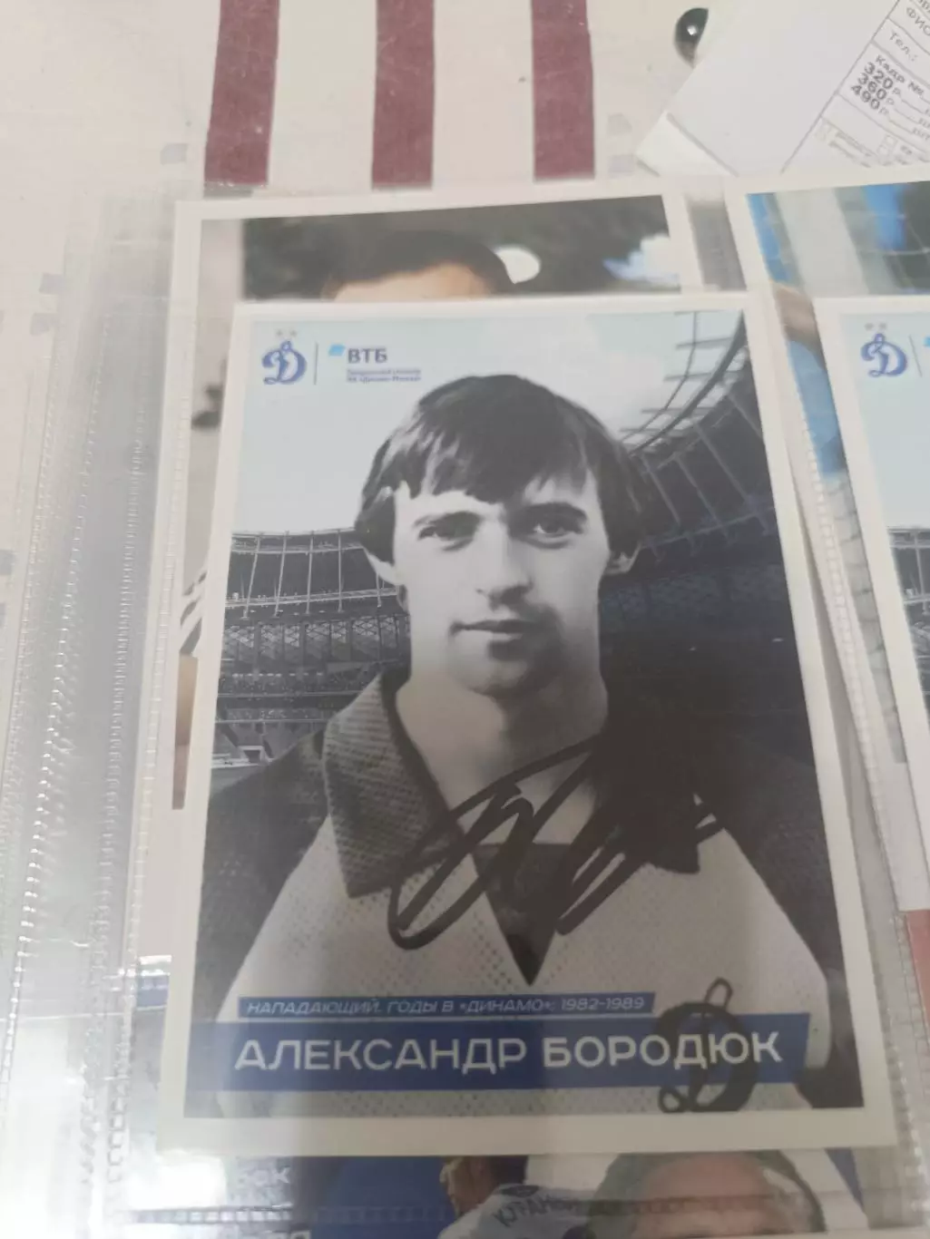 Александр бородюк . Динамо Москва..автограф