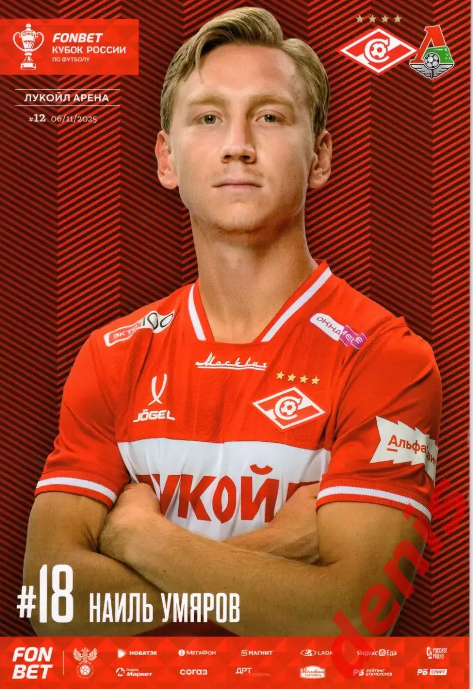 Спартак - Локомотив 06.11.2025