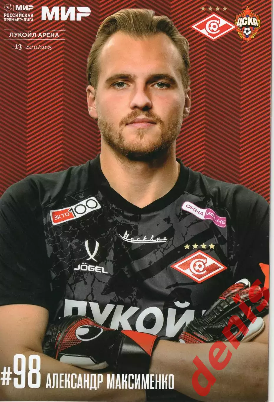 Спартак - ЦСКА 22.11.2025