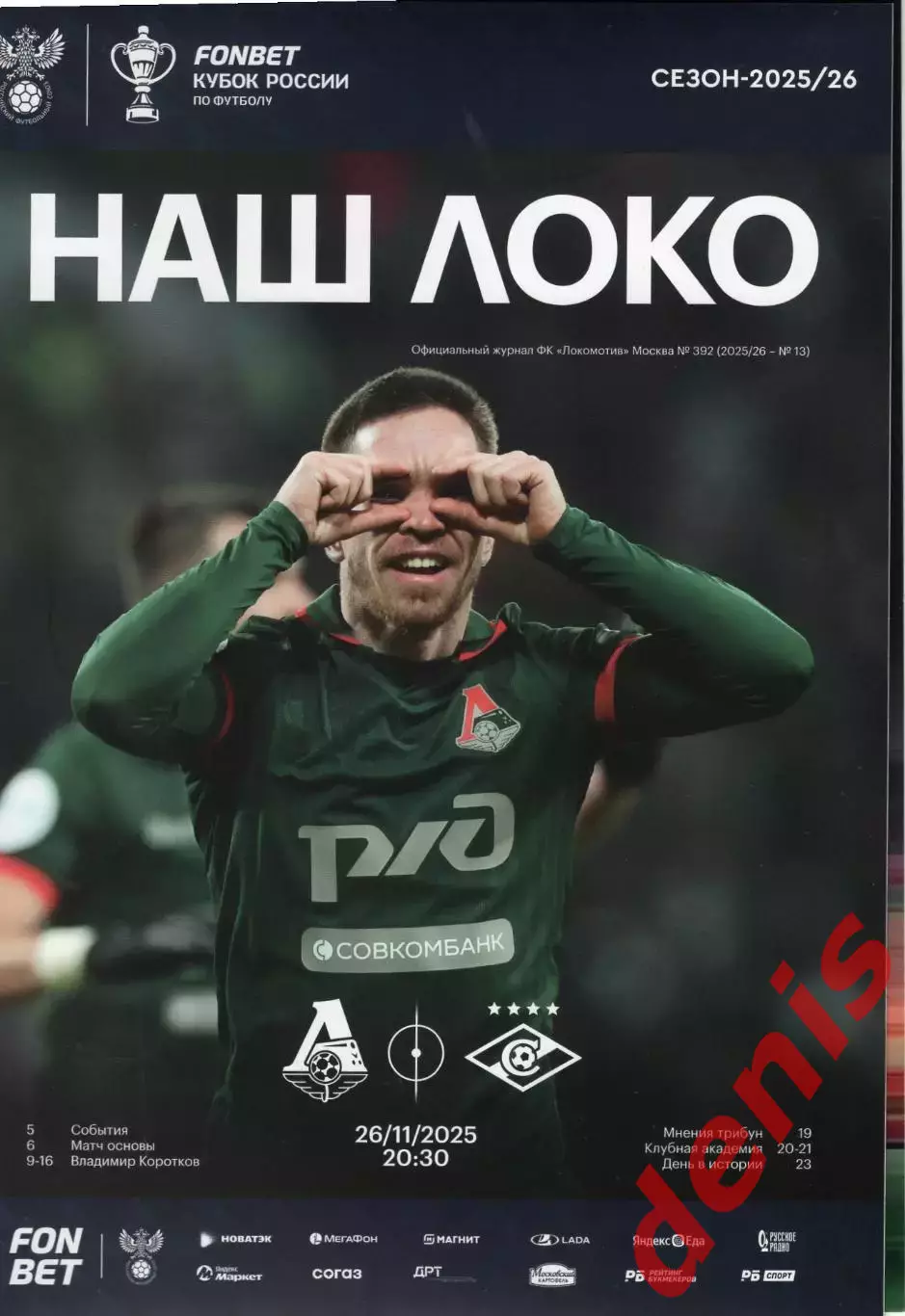 Локомотив - Спартак 26.11.2025