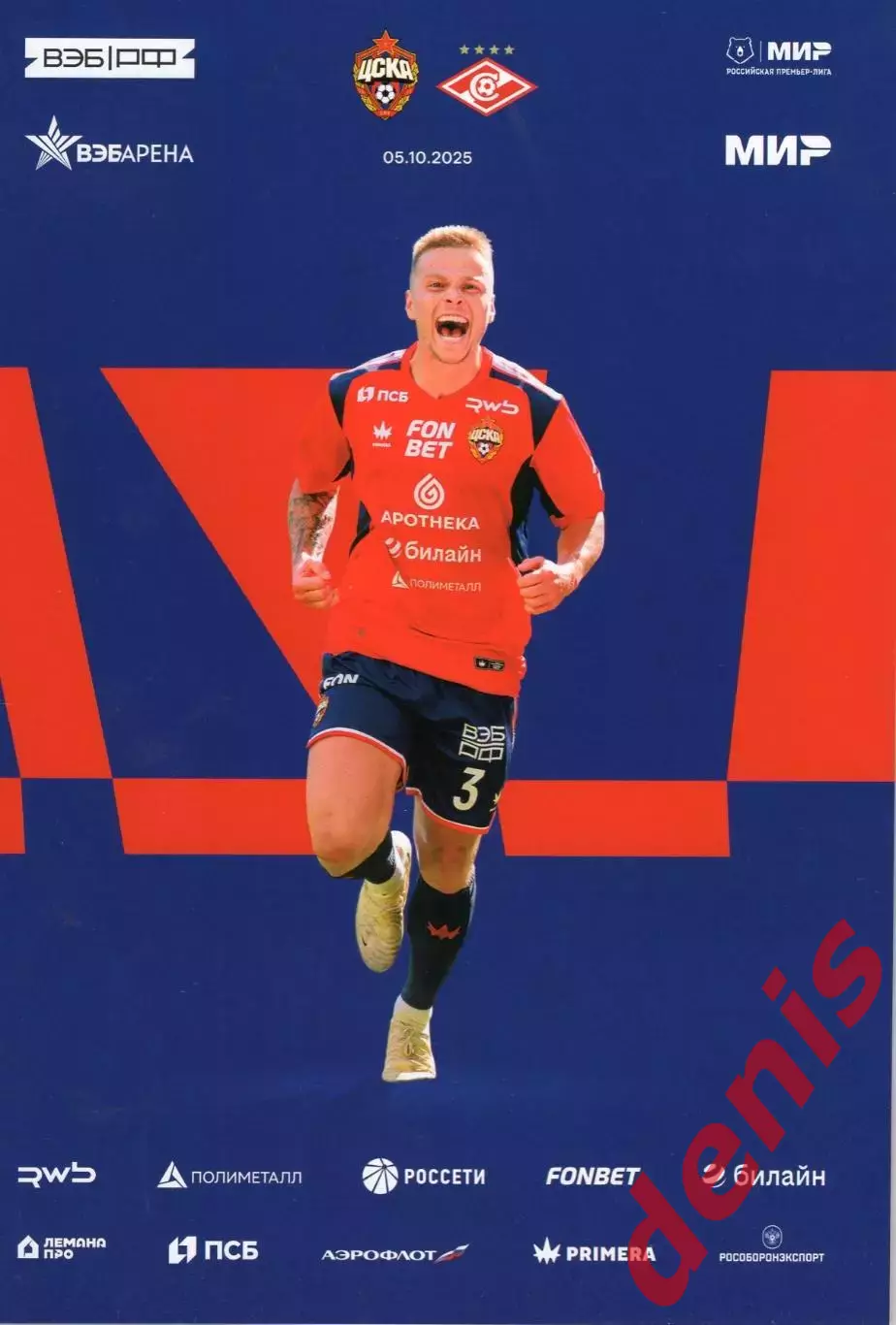 ЦСКА - Спартак 05.10.2025