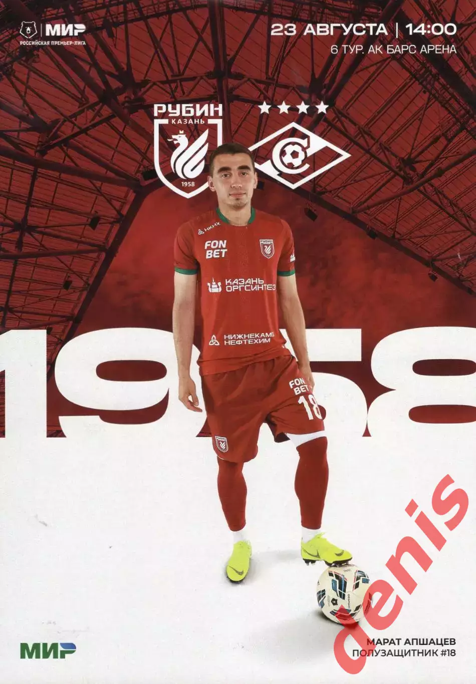 Рубин - Спартак 23.08.2025