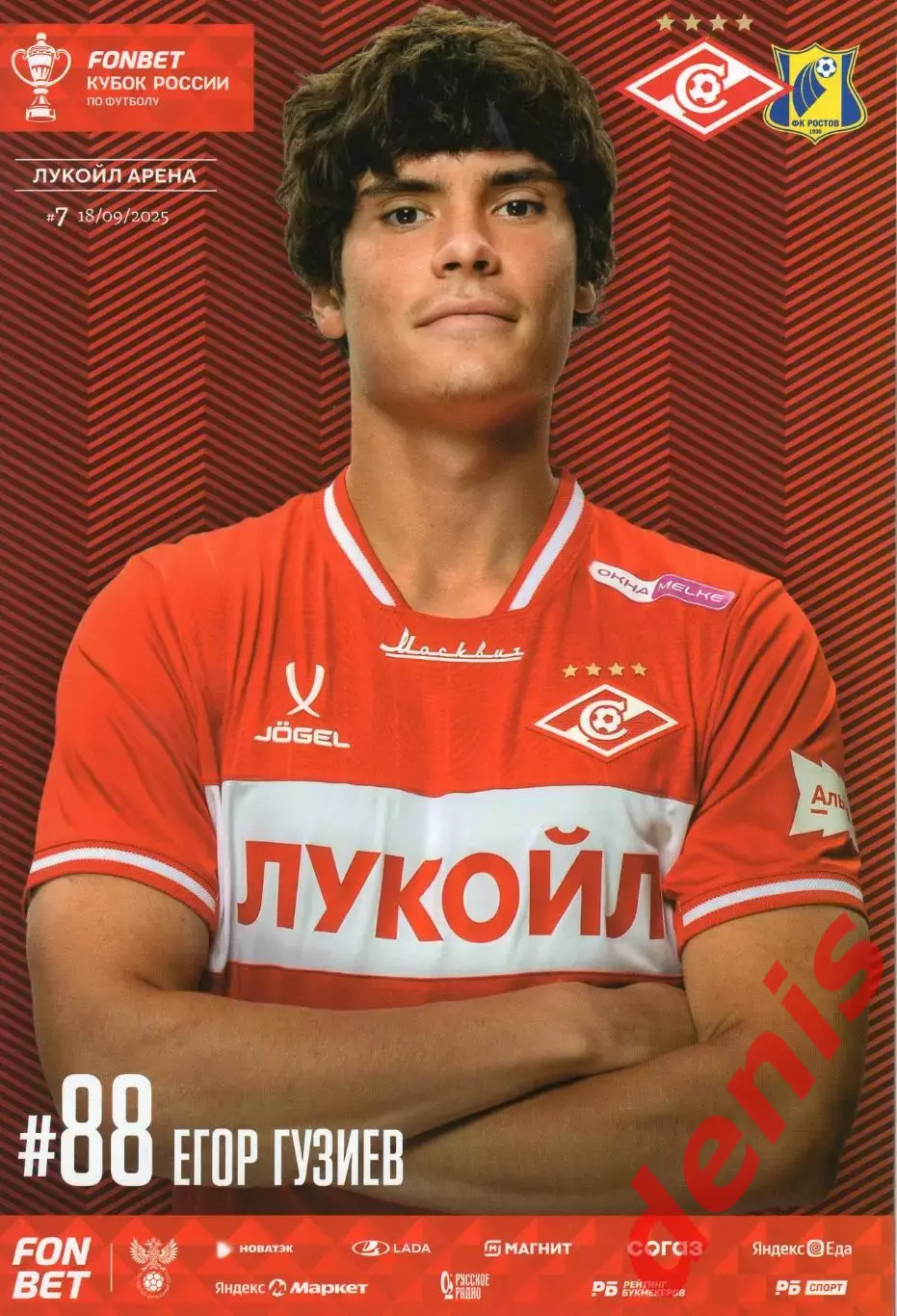 Спартак - Ростов 18.09.2025