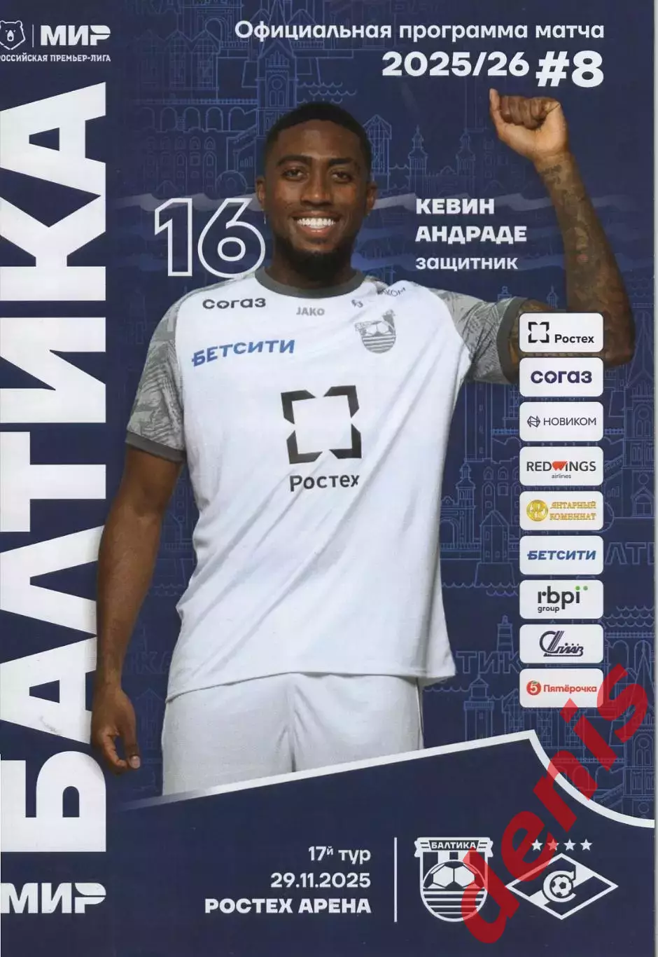 Балтика - Спартак 29.11.2025