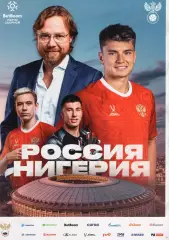 Россия - Нигерия 06.06.2025