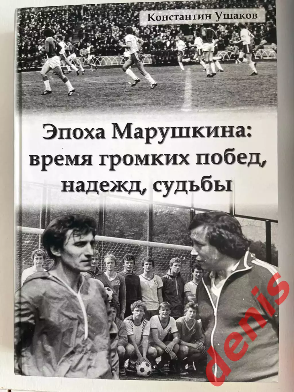 Ушаков К. Эпоха Марушкина: время громких побед, надежд, судьбы.