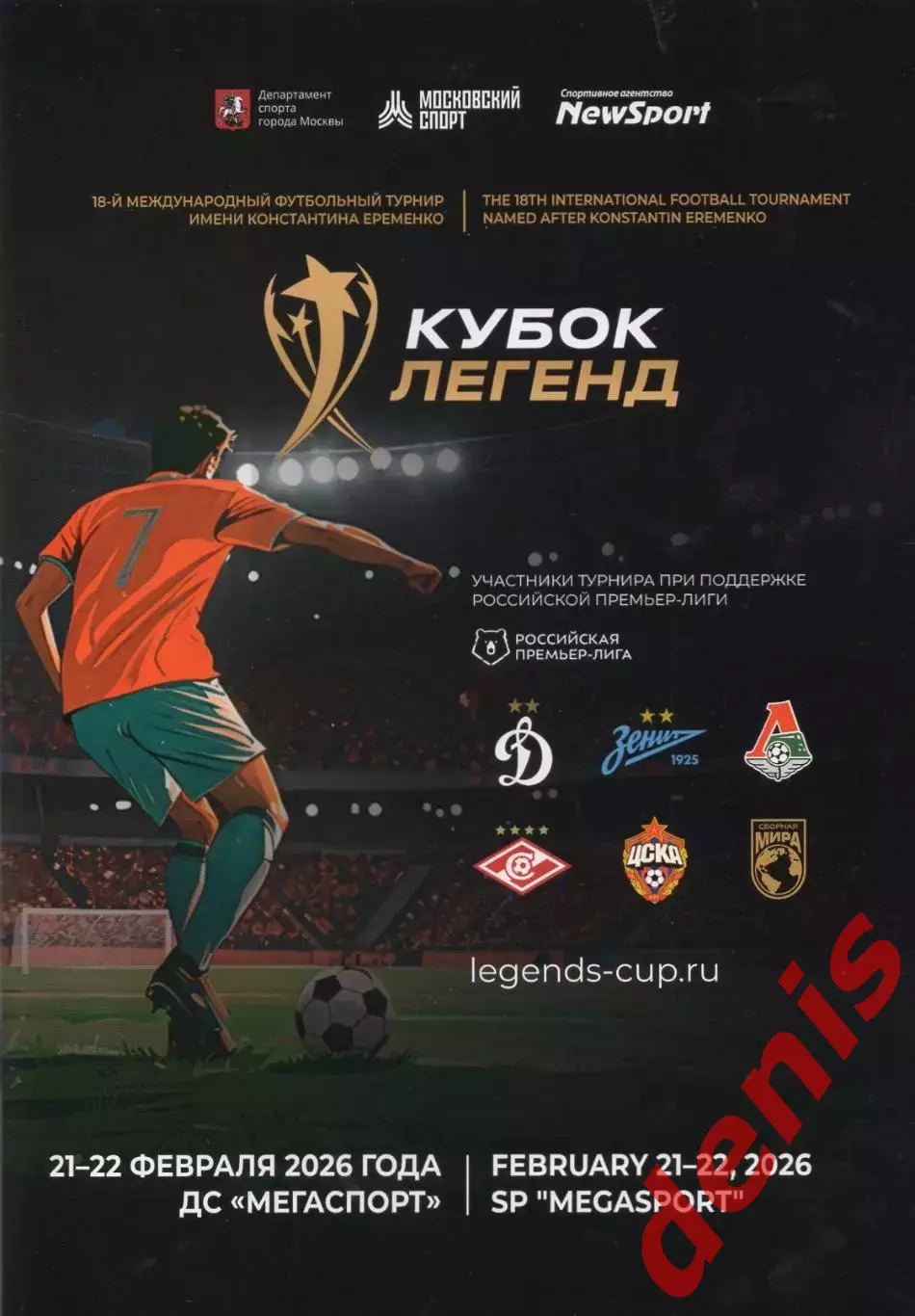 Кубок Легенд. 21-22.02.2026