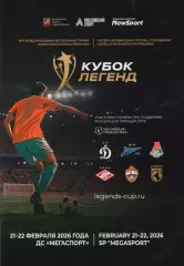 Кубок Легенд. 21-22.02.2026