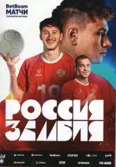 Россия - Замбия.
