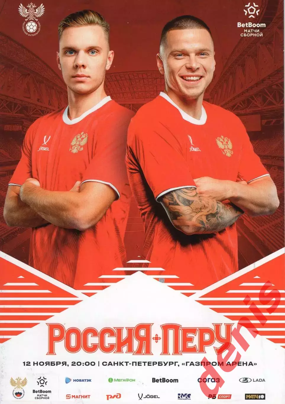 Россия - Перу. 12.11.2025