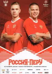 Россия - Перу. 12.11.2025