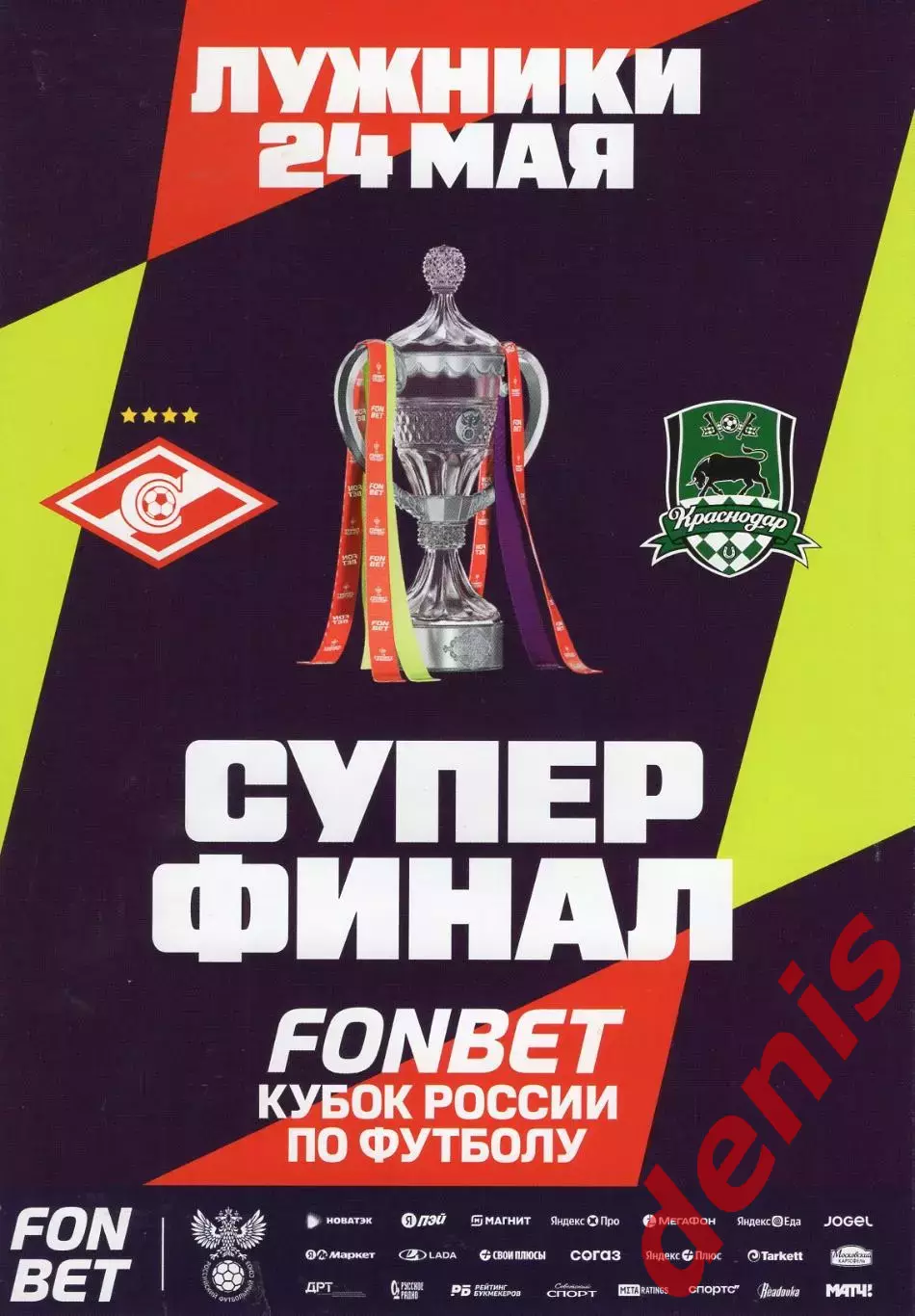 Спартак - Краснодар. 24.05.2026