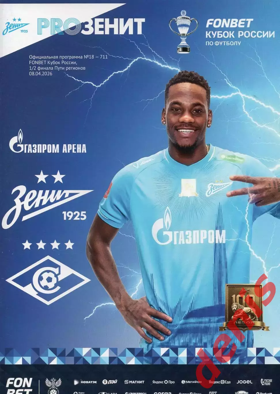 Зенит - Спартак 08.04.2026