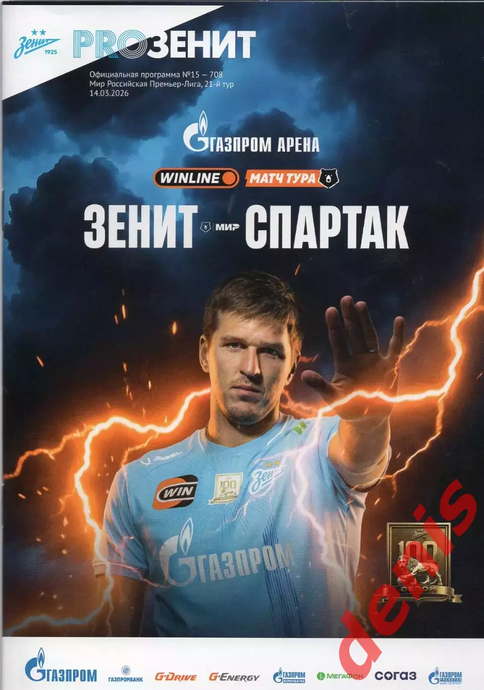Зенит - Спартак 14.03.2026