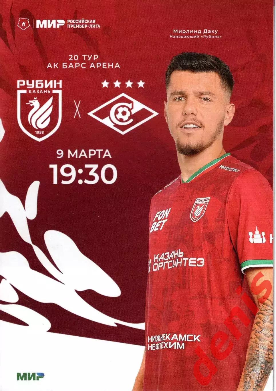 Рубин - Спартак 09.03.2025