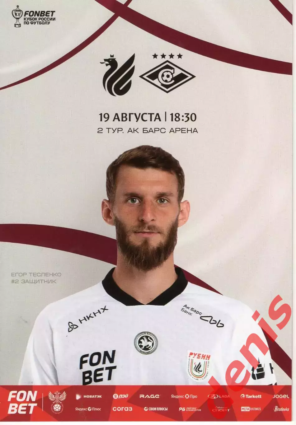 Рубин - Спартак 19.08.2026