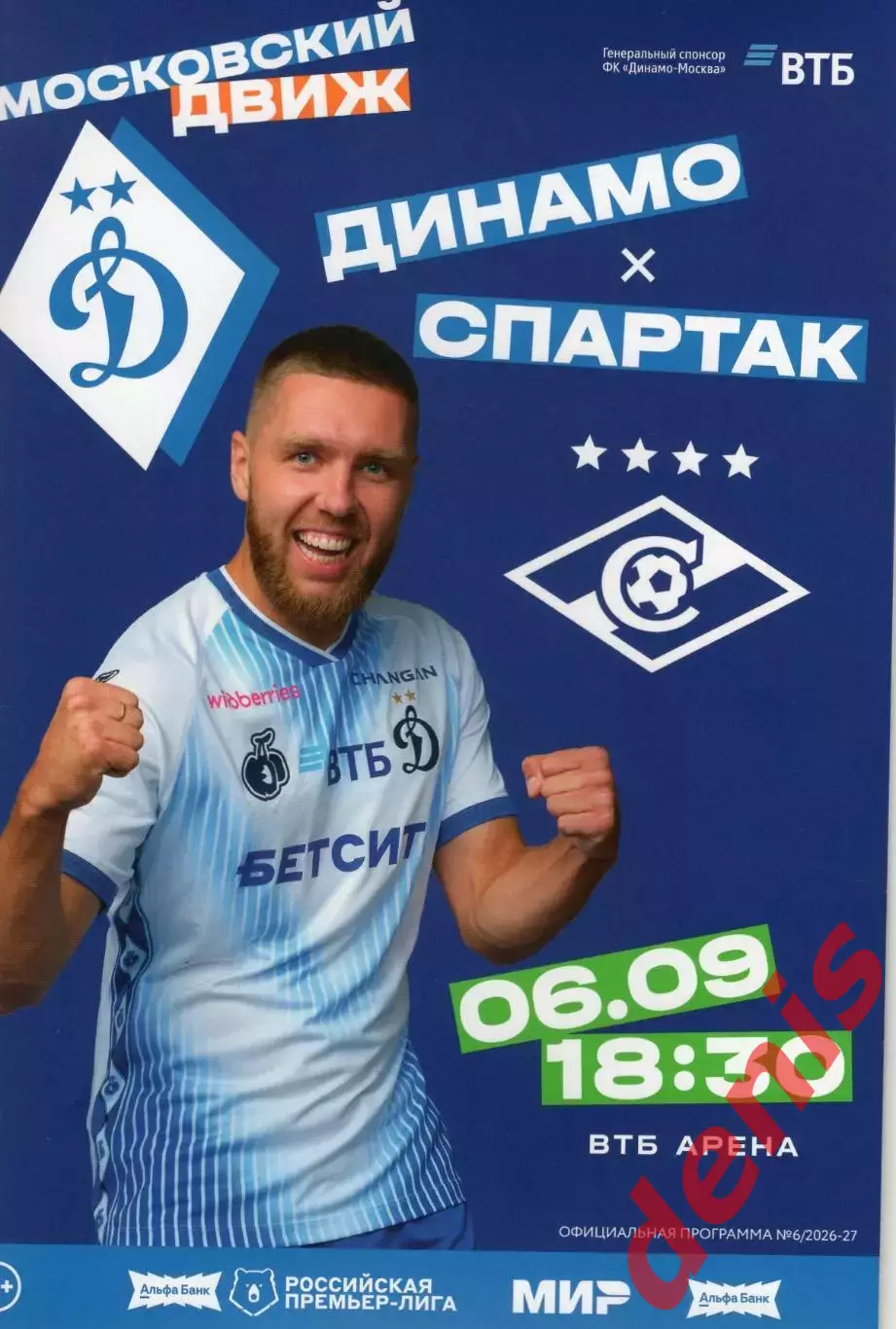 Динамо - Спартак. 06.09.2026