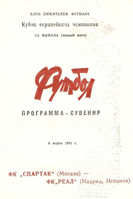 Спартак-Реал 06.03.1991. Неофициальная.