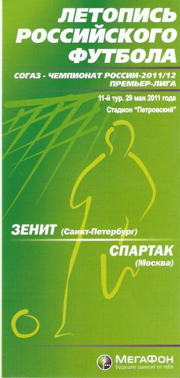 Зенит-Спартак 29.05.2011. Мегафон.