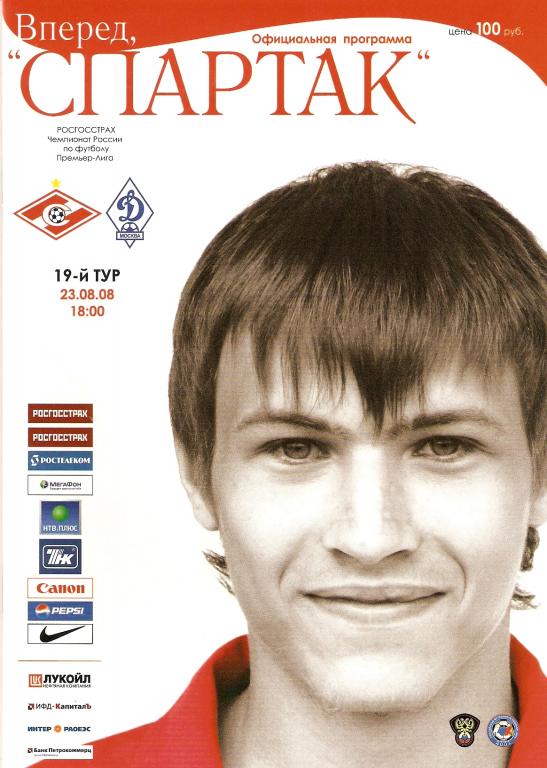 Спартак-Динамо 23.08.2008