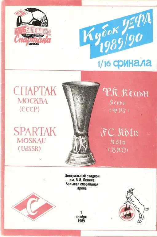 Спартак-Келн 01.11.1989. КБ Спартак.