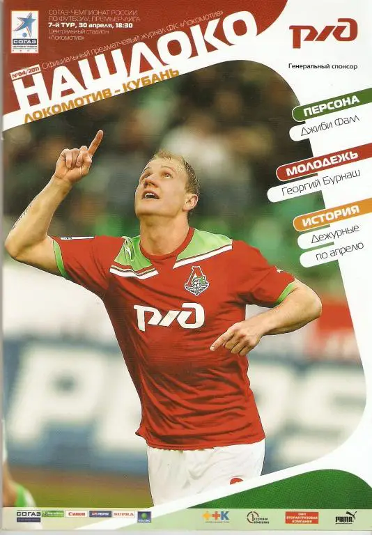 Локомотив-Кубань 30.04.2011