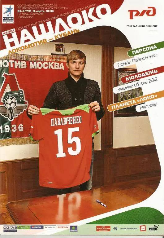 Локомотив-Кубань 03.03.2012