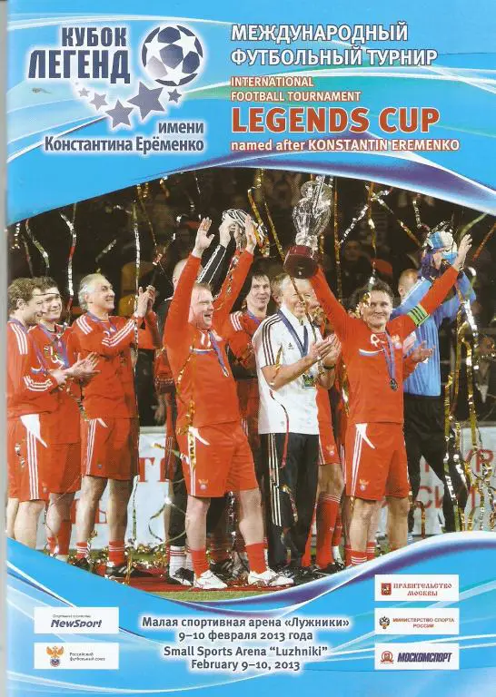 Международный футбольный турнир Кубок Легенд. 9-10.02.2013