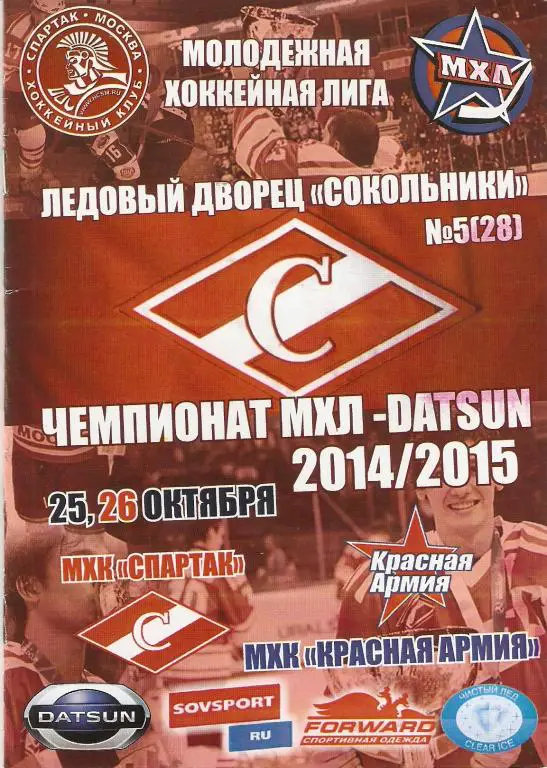 МХК Спартак - МХК Красная Армия. 25-26.10.2014