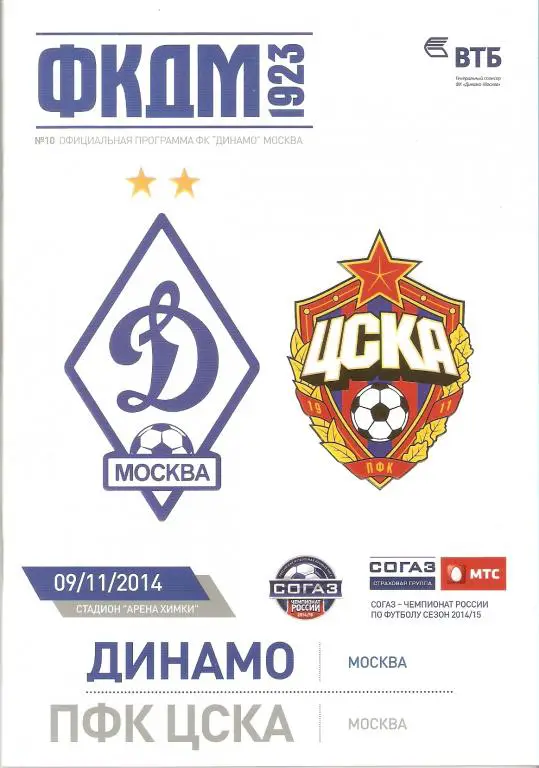 Динамо-ЦСКА 09.11.2014