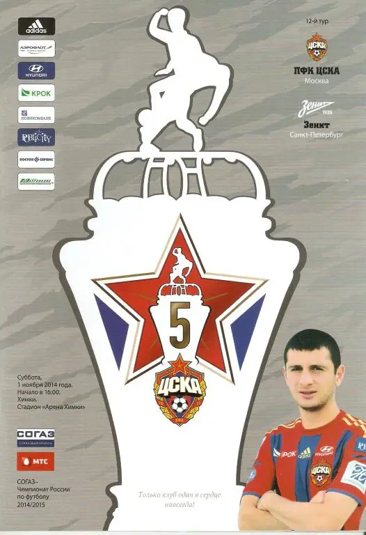 ЦСКА-Зенит 01.11.2014