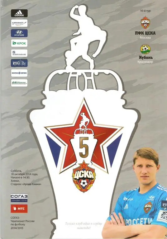 ЦСКА-Кубань 18.10.2014