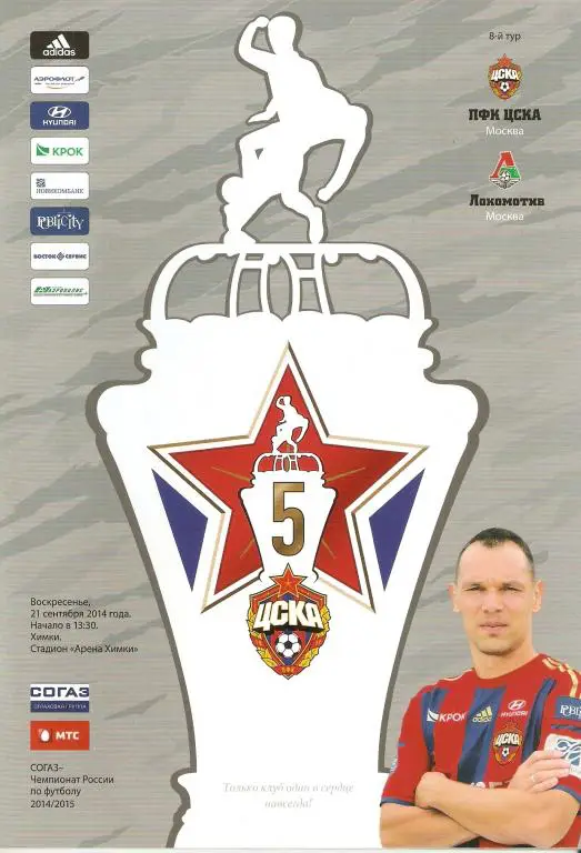 ЦСКА-Локомотив 21.09.2014
