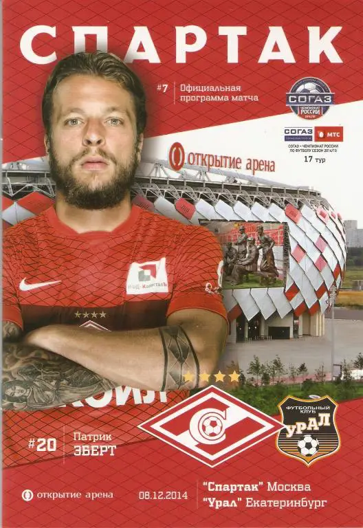 Спартак-Урал 08.12.2014