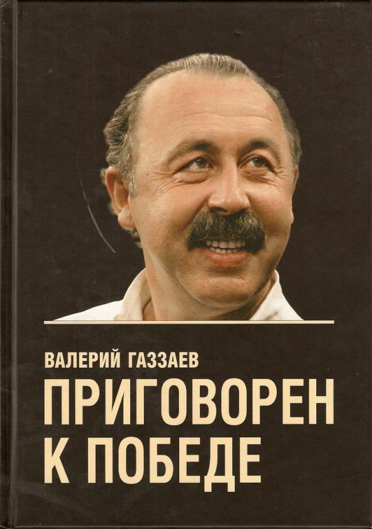 Газзаев В. Приговорен к победе. 2006