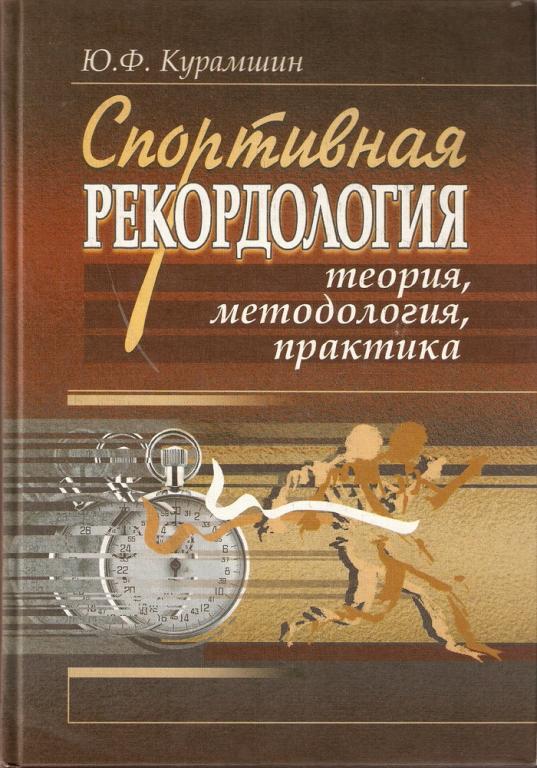 Курамшин Ю.Ф. Спортивная рекордология: теория, методология, практика. 2005