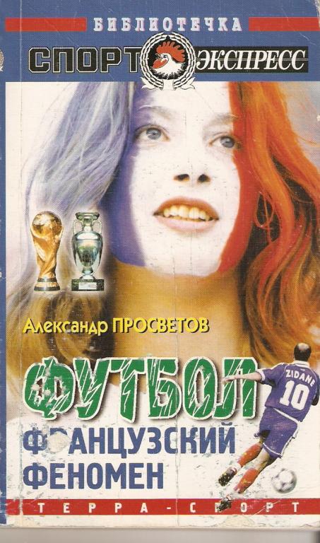 Просветов А. Футбол: французский феномен. (Библиотечка Спорт-Экспресс). 2001.