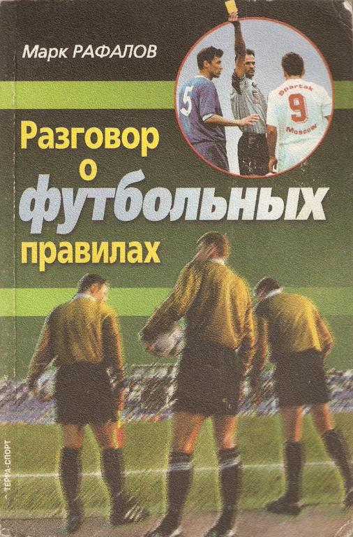 Рафалов М. Разговор о футбольных правилах. 1999.