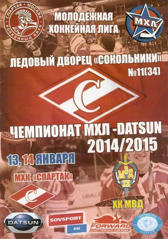 МХК Спартак - ХК МВД 13.14.01.2015