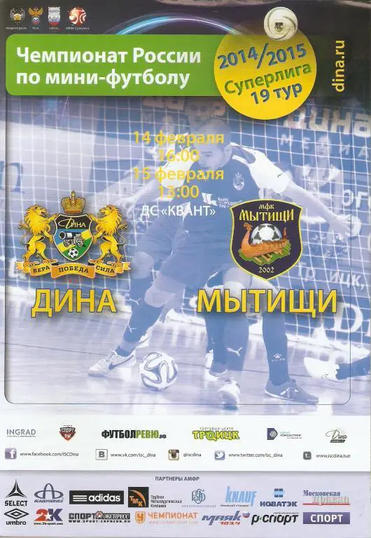 МФК Дина - МФК Мытищи. 14-15.02.2015